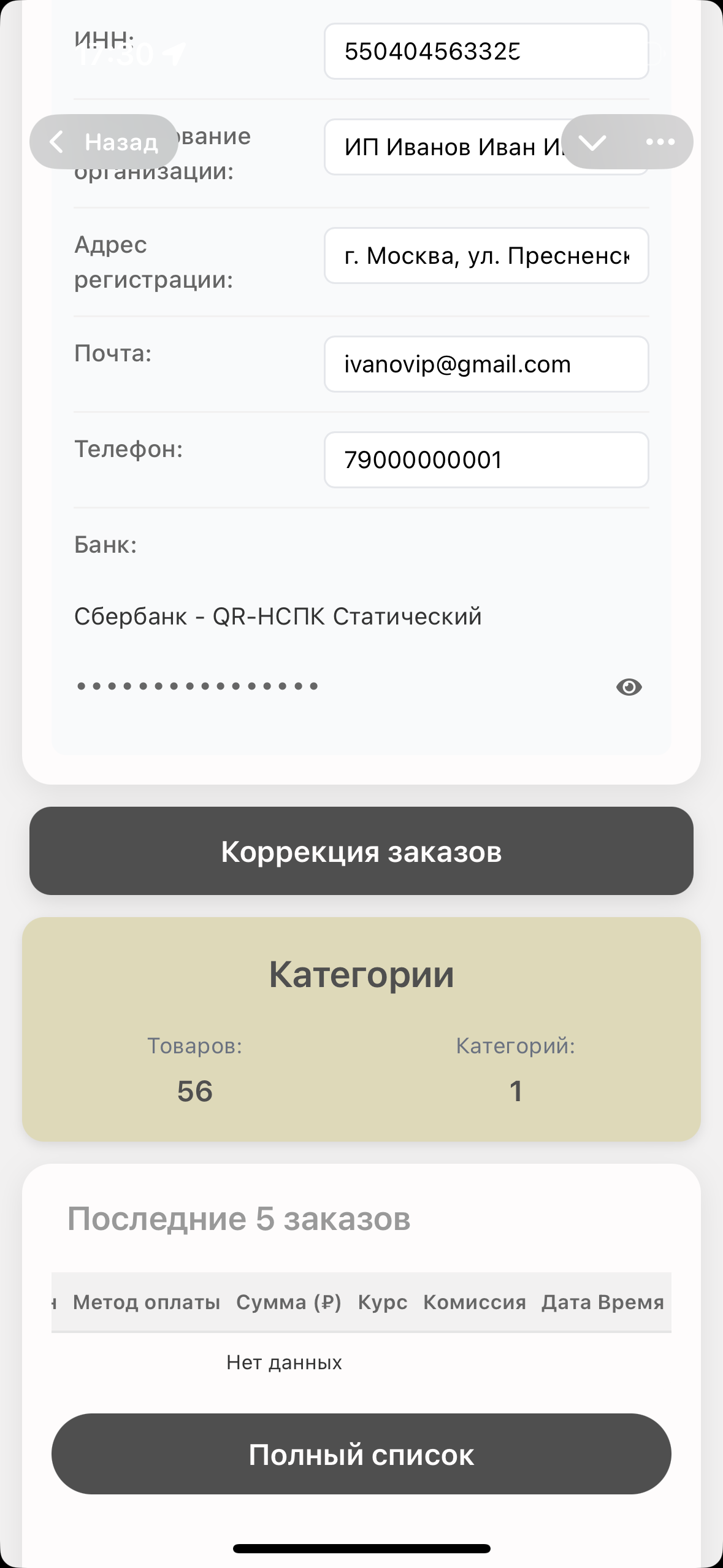 Коррекция заказов